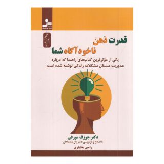 کتاب قدرت ذهن ناخودآگاه شما اثر ژوزف مورفی انتشارات نسل نواندیش