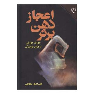 کتاب اعجاز ذهن برتر اثر ژوزف مورفی انتشارات نقش و نگار