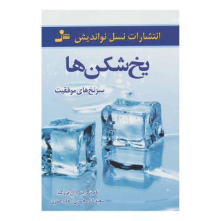 کتاب یخ شکن ها اثر تام شرایتر انتشارات نسل نواندیش