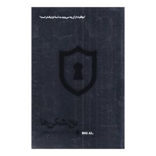 کتاب یخ شکن ها اثر تام شرایتر انتشارات زمینه