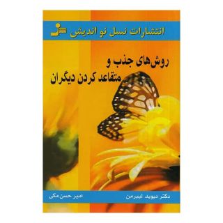 کتاب روش های جذب و متقاعد کردن دیگران اثر دیوید جی لیبرمن انتشارات نسل نواندیش