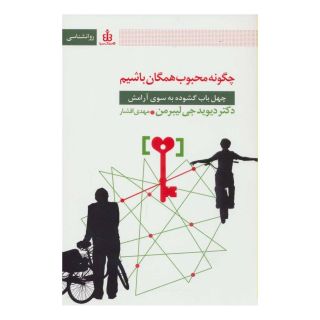 کتاب چگونه محبوب همگان باشیم اثر دیوید جی لیبرمن انتشارات قاصدک صبا