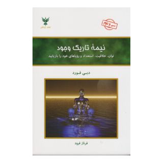 کتاب نیمه تاریک وجود اثر دبی فورد انتشارات کلک آزادگان