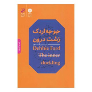 کتاب جوجه اردک زشت درون اثر دبی فورد انتشارات بنیاد فرهنگ زندگی