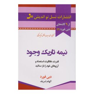 کتاب نیمه تاریک وجود اثر دبی فورد انتشارات نسل نواندیش