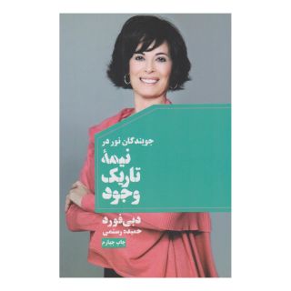 کتاب جویندگان نور در نیمه تاریک وجود اثر دبی فورد انتشارات لیوسا