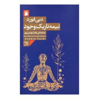 کتاب نیمه تاریک وجود اثر دبی فورد انتشارات فرمهر