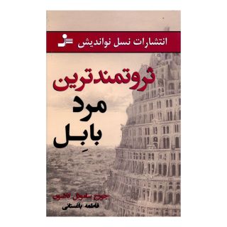 کتاب ثروتمندترین مرد بابل اثر جورج سموئل کلاسون انتشارات نسل نواندیش