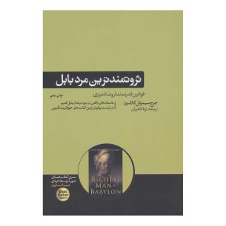 کتاب ثروتمندترین مرد بابل اثر جورج سموئل کلاسون انتشارات هورمزد