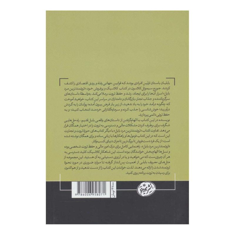 کتاب ثروتمندترین مرد بابل اثر جورج سموئل کلاسون انتشارات هورمزد