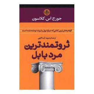 کتاب ثروتمندترین مرد بابل اثر جورج سموئل کلاسون انتشارات نشر کتاب پارسه