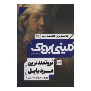 کتاب ثروتمندترین مرد بابل اثر جورج سموئل کلاسون انتشارات نشر مات