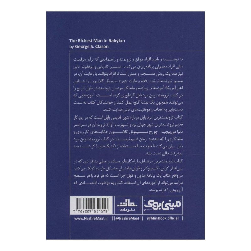 کتاب ثروتمندترین مرد بابل اثر جورج سموئل کلاسون انتشارات نشر مات