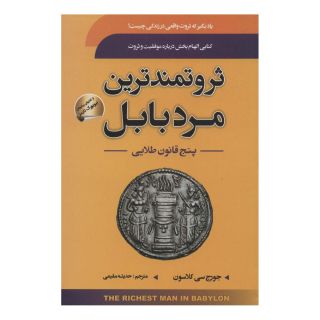 کتاب ثروتمندترین مرد بابل اثر جورج سموئل کلاسون انتشارات سما