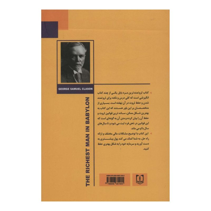 کتاب ثروتمندترین مرد بابل اثر جورج سموئل کلاسون انتشارات سما