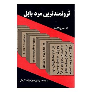 کتاب ثروتمندترین مرد بابل اثر جورج سموئل کلاسون انتشارات راهبین