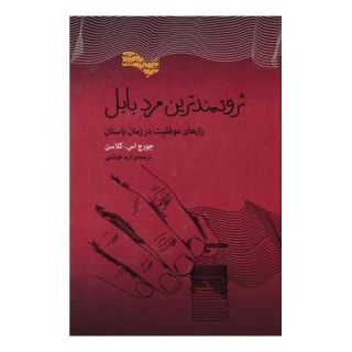 کتاب ثروتمندترین مرد بابل اثر جورج سموئل کلاسون انتشارات بذر خرد