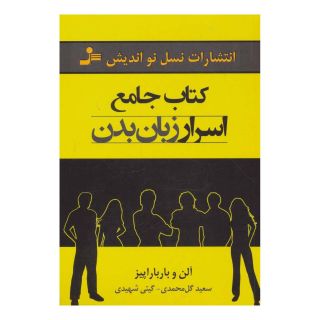 کتاب جامع اسرار زبان بدن اثر الن پیز انتشارات نسل نواندیش