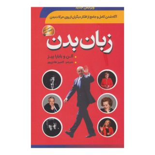 کتاب زبان بدن اثر آلن پیز و باربارا پیز انتشارات سما