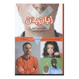 کتاب زبان بدن اثر الن پیز انتشارات بهزاد