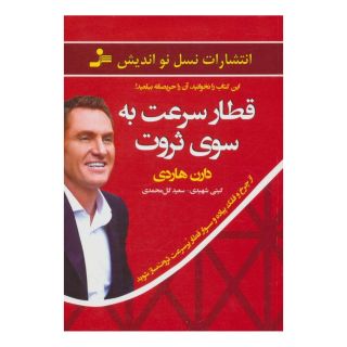 کتاب قطار سرعت به سوی ثروت اثر دارن هاردی انتشارات نسل نواندیش