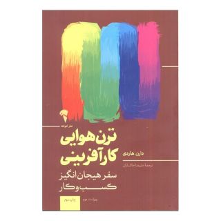 کتاب ترن هوایی کارآفرینی اثر دارن هاردی انتشارات آموخته