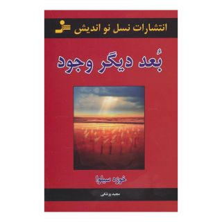 کتاب بعد دیگر وجود اثر خوزه سیلوا انتشارات نسل نواندیش
