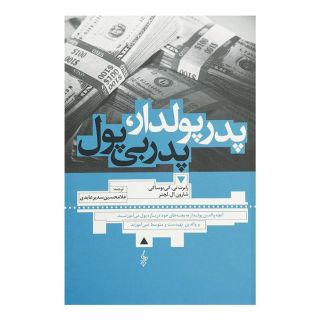 کتاب پدر پولدار پدر بی پول اثر رابرت تی کی یوساکی انتشارات ترانه