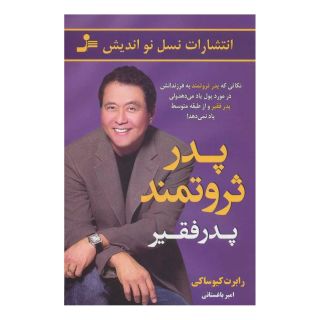 کتاب پدر ثروتمند پدر فقیر اثر رابرت تی کی یوساکی انتشارات نسل نواندیش