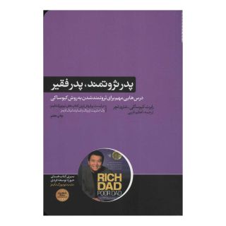 کتاب پدر ثروتمند،پدر فقیر اثر رابرت تی کی یوساکی انتشارات هورمزد