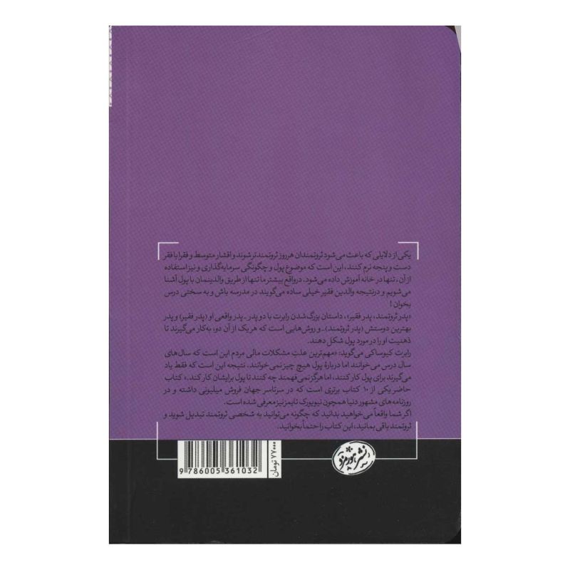 کتاب پدر ثروتمند،پدر فقیر اثر رابرت تی کی یوساکی انتشارات هورمزد
