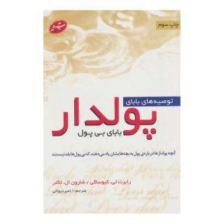 کتاب توصیه های بابای پولدار اثر رابرت تی کی یوساکی انتشارات سایه گستر