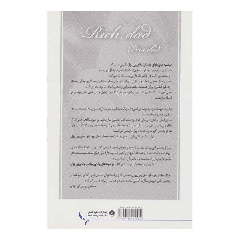 کتاب توصیه های بابای پولدار اثر رابرت تی کی یوساکی انتشارات سایه گستر