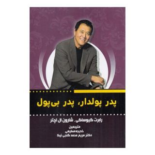 کتاب پدر پولدار پدر بی پول اثر رابرت تی کی یوساکی انتشارات آذرین قلم