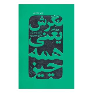 کتاب نگرش یعنی همه چیز اثر جف کلر انتشارات لیوسا