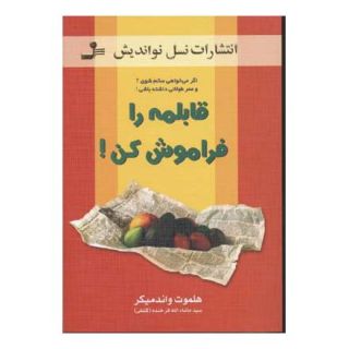 کتاب قابلمه را فراموش کن! اثر هلموت واندمیکر انتشارات نسل نواندیش
