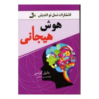 کتاب هوش هیجانی اثر دانیل گولمن انتشارات نسل نواندیش