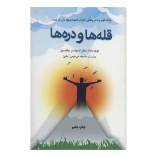 کتاب قله ها و دره ها اثر اسپنسر جانسون انتشارات دایره