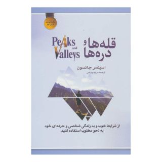 کتاب قله ها و دره ها اثر اسپنسر جانسون انتشارات بهزاد