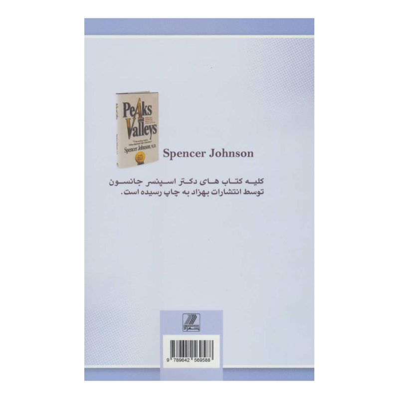 کتاب قله ها و دره ها اثر اسپنسر جانسون انتشارات بهزاد