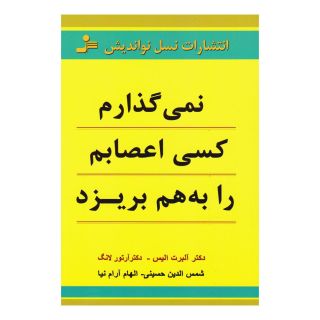 کتاب نمی گذارم کسی اعصابم را به هم بریزد اثر آلبرت الیس انتشارات نسل نواندیش
