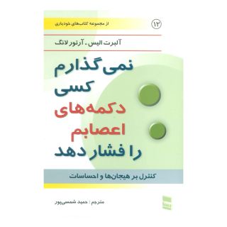 کتاب نمی گذارم کسی دکمه های اعصابم را فشار دهد اثر آلبرت الیس انتشارات رسا