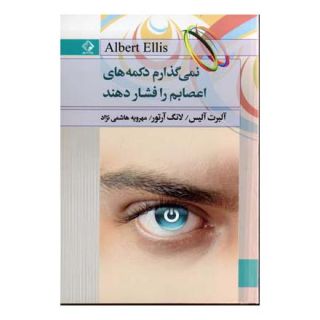 کتاب نمی گذارم دکمه های اعصابم را فشار دهند اثر آرتور لانگ انتشارات چابک اندیش