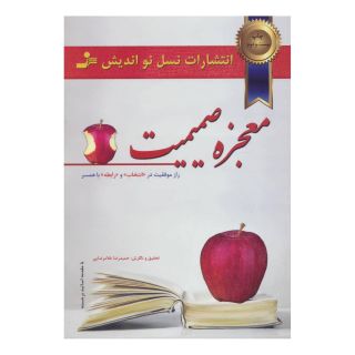 کتاب معجزه صمیمیت اثر حمیدرضا غلامرضایی انتشارات نسل نواندیش