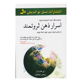 کتاب اسرار ذهن ثروتمند اثر تی هارو اکر انتشارات نسل نواندیش