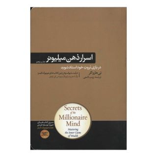 کتاب اسرار ذهن میلیونر اثر تی هارو اکر انتشارات هورمزد