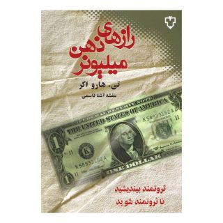 کتاب رازهای ذهن میلیونر اثر تی هارو اکر انتشارات نقش و نگار