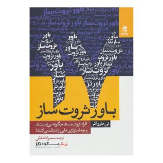 کتاب 17 باور ثروت ساز اثر تی هارو اکر انتشارات بهار سبز
