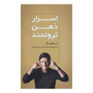 کتاب اسرار ذهن ثروتمند اثر تی هارو اکر انتشارات سرایش
