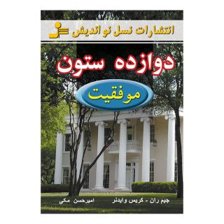 کتاب دوازده ستون موفقیت اثر جیم ران انتشارات نسل نواندیش